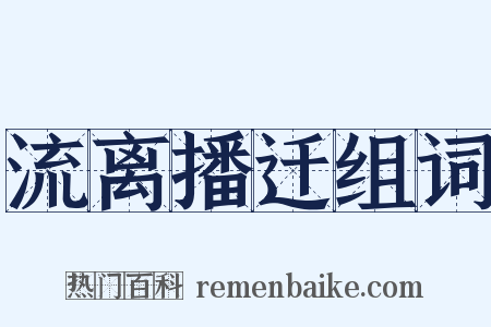 流离播迁组词是什么意思的图片